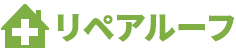 リペアルーフ