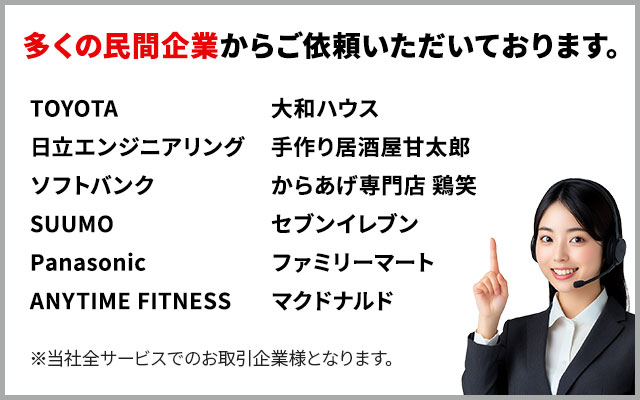 多くの民間企業からご依頼いただいております。