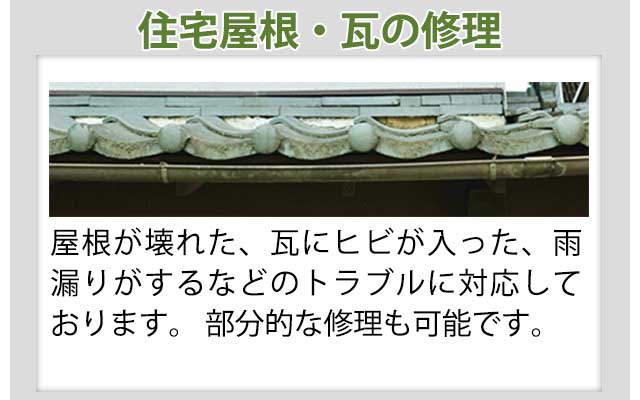 住宅屋根・瓦の修理:屋根が壊れた、瓦にヒビが入った、雨漏りがするなどのトラブルに対応しております。部分的な修理も可能です。