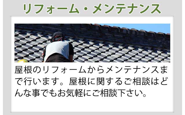 リフォーム・メンテナンス:屋根のリフォームからメンテナンスまで行います。屋根に関するご相談はどんな事でもお気軽にご相談下さい。