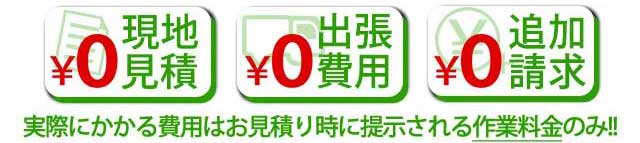 お見積りでご案内した費用のみ!追加請求は一切ございません