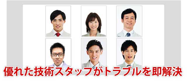 優れた技術スタッフがトラブルを即解決